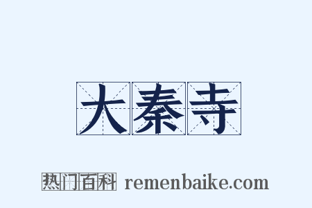 大秦寺是什么意思的图片